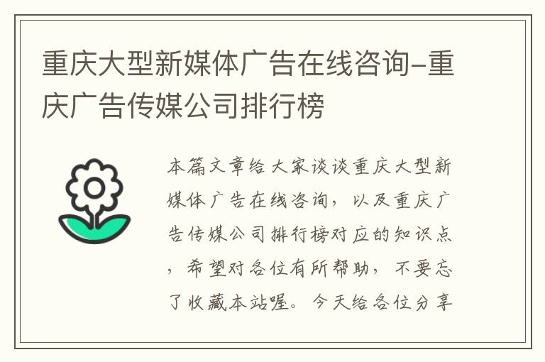 重庆大型新媒体广告在线咨询-重庆广告传媒公司排行榜