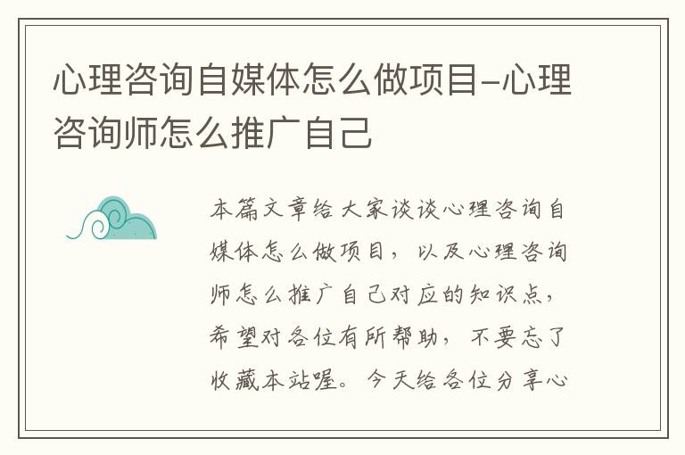 心理咨询自媒体怎么做项目-心理咨询师怎么推广自己