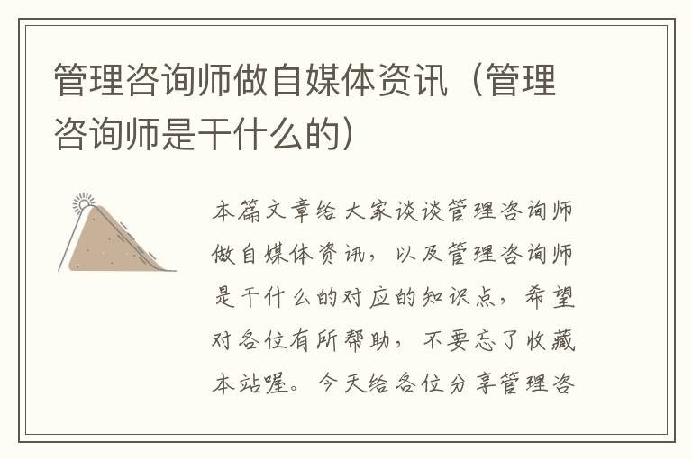 管理咨询师做自媒体资讯（管理咨询师是干什么的）