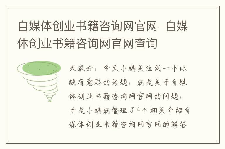 自媒体创业书籍咨询网官网-自媒体创业书籍咨询网官网查询