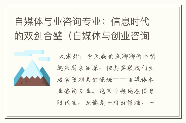 自媒体与业咨询专业：信息时代的双剑合璧（自媒体与创业咨询专业就业前景）