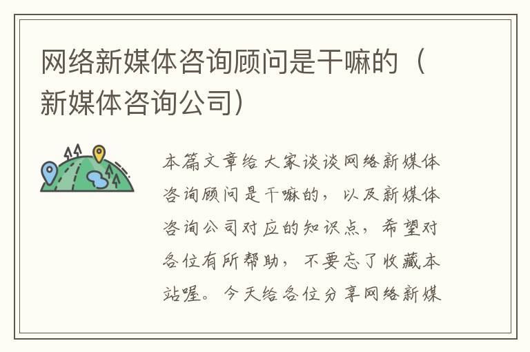 网络新媒体咨询顾问是干嘛的（新媒体咨询公司）