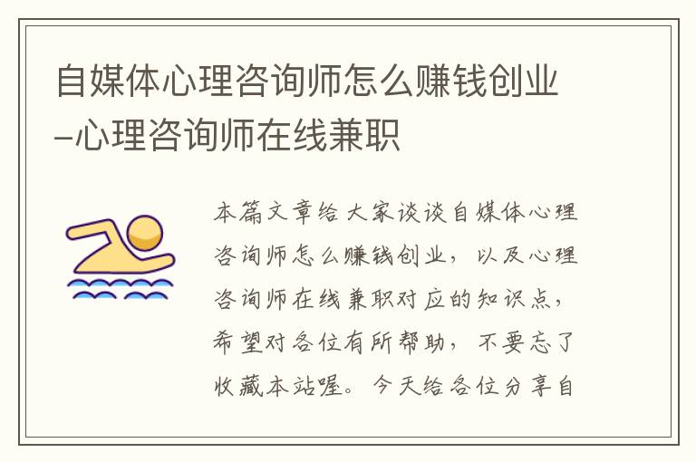 自媒体心理咨询师怎么赚钱创业-心理咨询师在线兼职