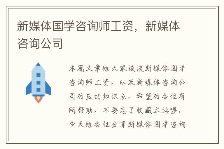 新媒体国学咨询师工资，新媒体咨询公司