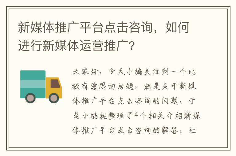 新媒体推广平台点击咨询，如何进行新媒体运营推广?