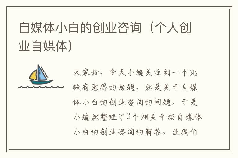 自媒体小白的创业咨询（个人创业自媒体）