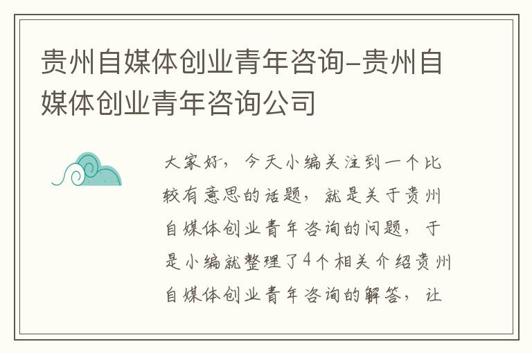 贵州自媒体创业青年咨询-贵州自媒体创业青年咨询公司