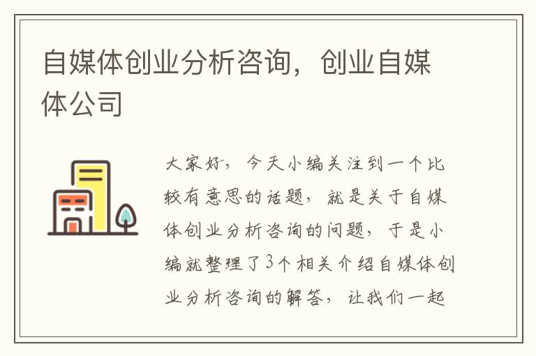 自媒体创业分析咨询，创业自媒体公司