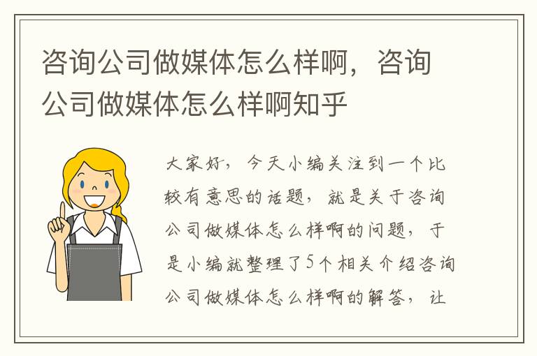 咨询公司做媒体怎么样啊，咨询公司做媒体怎么样啊知乎