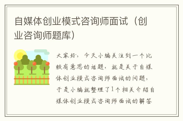 自媒体创业模式咨询师面试（创业咨询师题库）