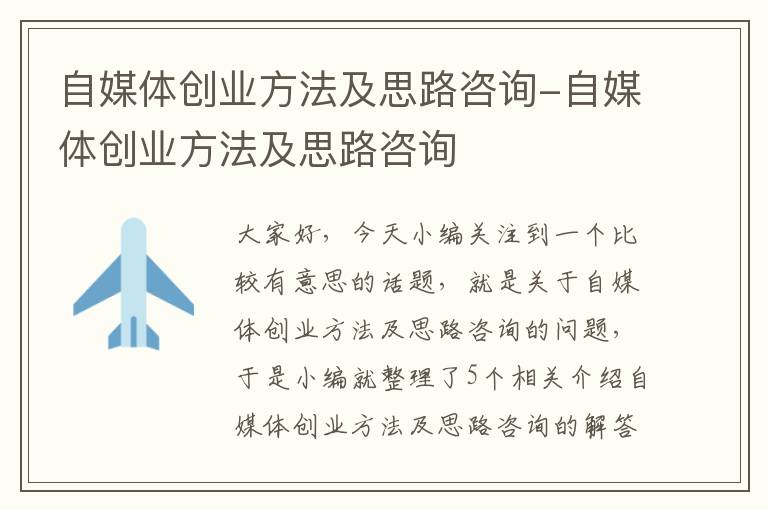 自媒体创业方法及思路咨询-自媒体创业方法及思路咨询