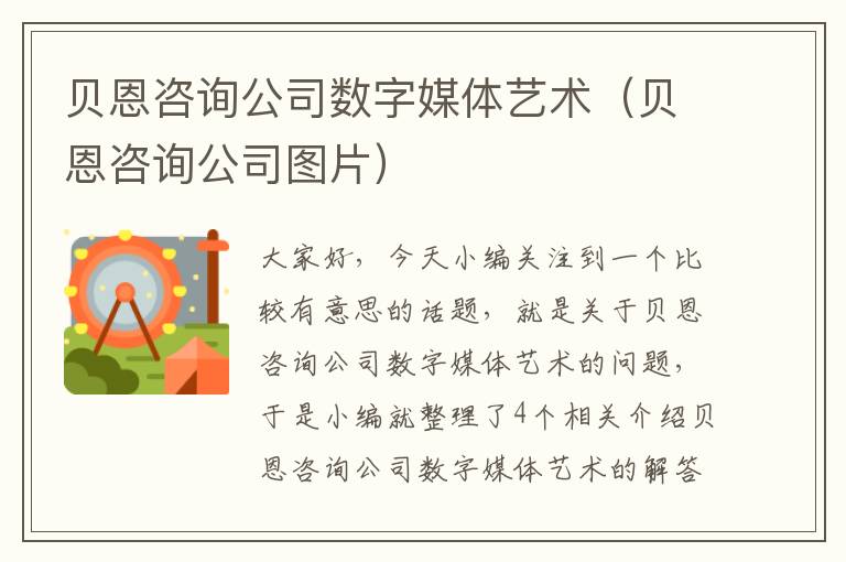 贝恩咨询公司数字媒体艺术（贝恩咨询公司图片）