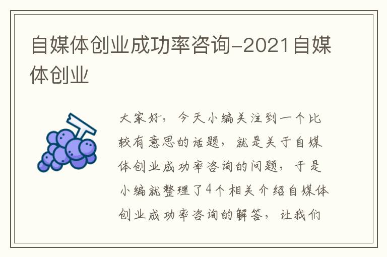 自媒体创业成功率咨询-2021自媒体创业