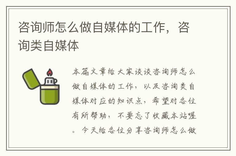 咨询师怎么做自媒体的工作，咨询类自媒体