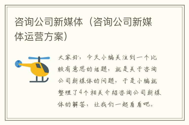 咨询公司新媒体（咨询公司新媒体运营方案）