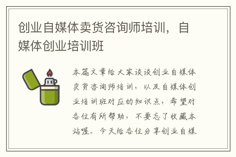 创业自媒体卖货咨询师培训，自媒体创业培训班