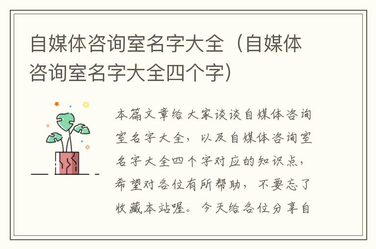 自媒体咨询室名字大全（自媒体咨询室名字大全四个字）