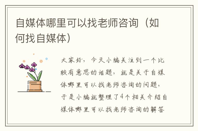 自媒体哪里可以找老师咨询（如何找自媒体）