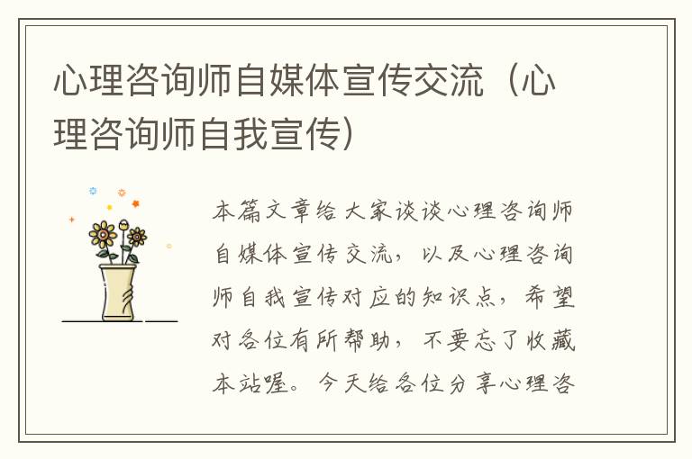 心理咨询师自媒体宣传交流（心理咨询师自我宣传）