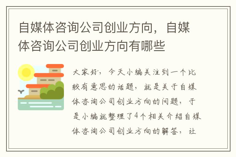 自媒体咨询公司创业方向，自媒体咨询公司创业方向有哪些