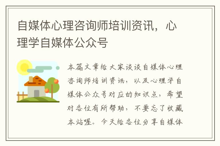 自媒体心理咨询师培训资讯，心理学自媒体公众号