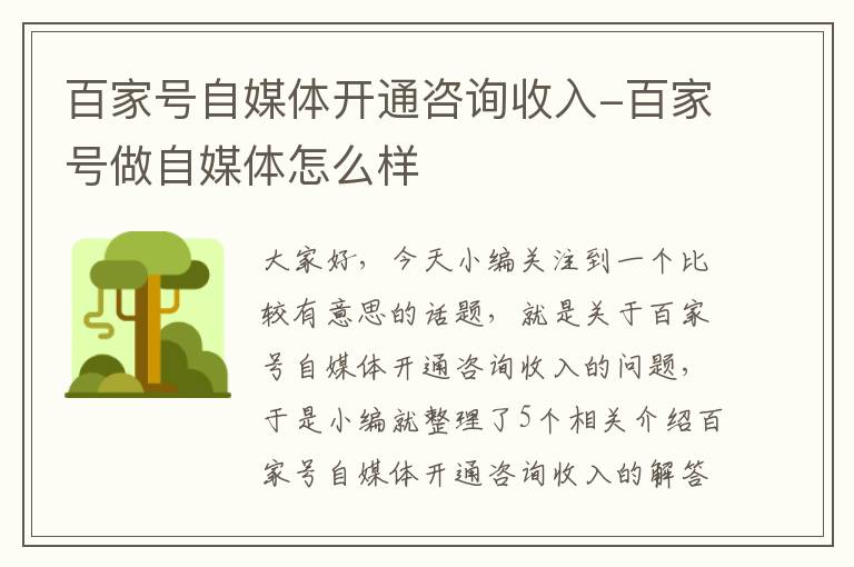 百家号自媒体开通咨询收入-百家号做自媒体怎么样