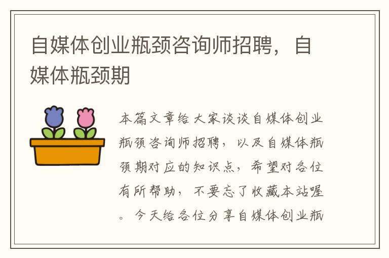 自媒体创业瓶颈咨询师招聘，自媒体瓶颈期