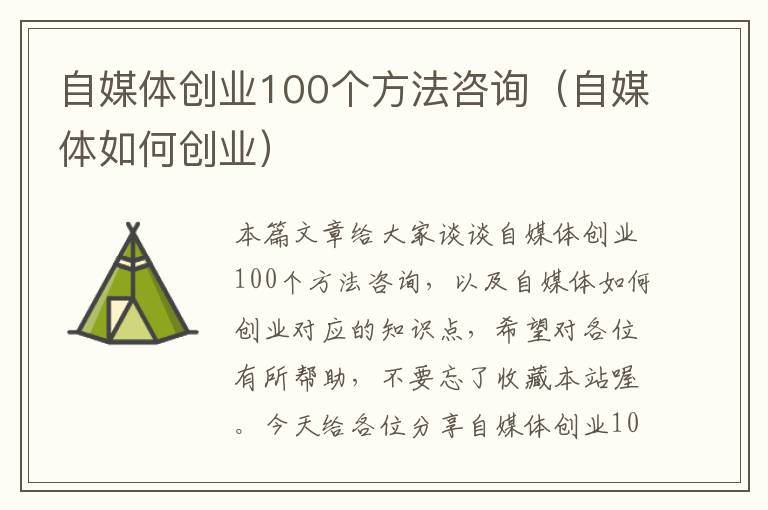 自媒体创业100个方法咨询（自媒体如何创业）