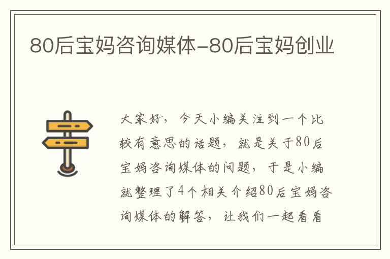 80后宝妈咨询媒体-80后宝妈创业