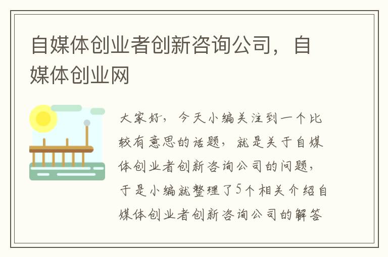 自媒体创业者创新咨询公司，自媒体创业网