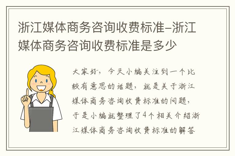 浙江媒体商务咨询收费标准-浙江媒体商务咨询收费标准是多少