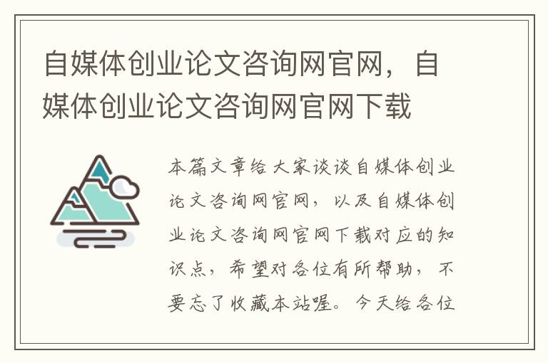 自媒体创业论文咨询网官网，自媒体创业论文咨询网官网下载