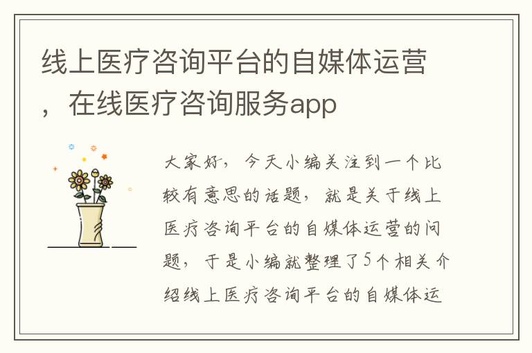 线上医疗咨询平台的自媒体运营，在线医疗咨询服务app