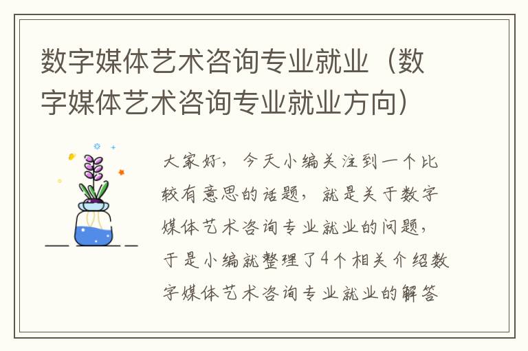 数字媒体艺术咨询专业就业（数字媒体艺术咨询专业就业方向）