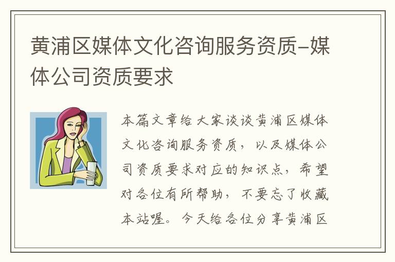 黄浦区媒体文化咨询服务资质-媒体公司资质要求