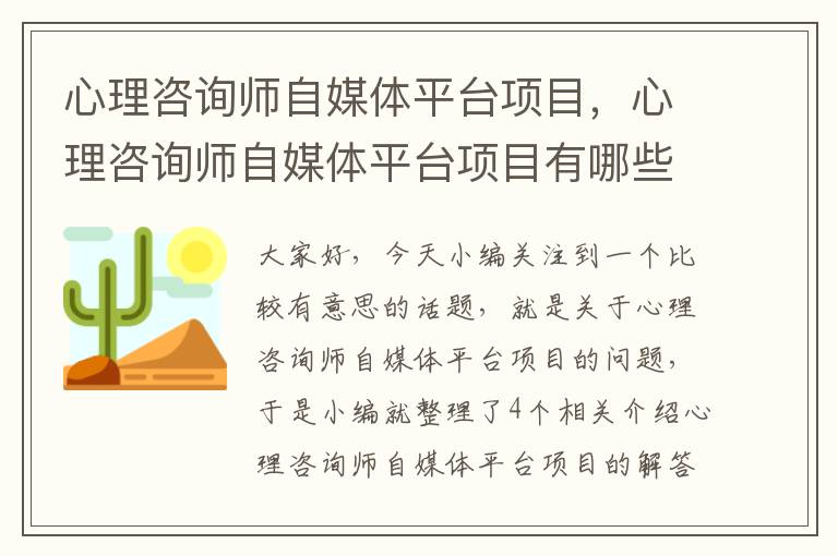 心理咨询师自媒体平台项目，心理咨询师自媒体平台项目有哪些