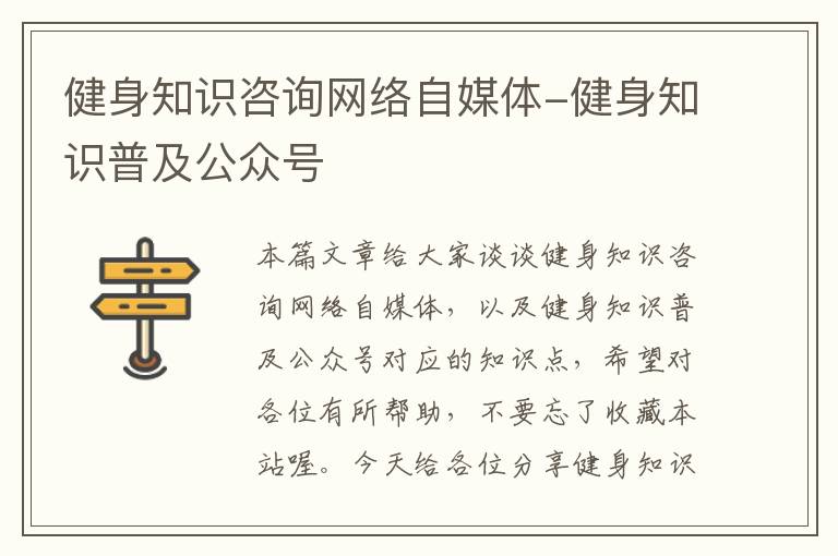 健身知识咨询网络自媒体-健身知识普及公众号