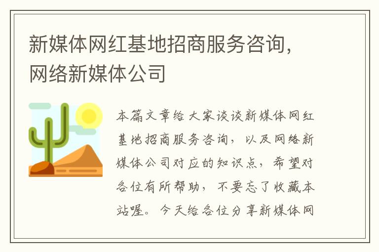 新媒体网红基地招商服务咨询，网络新媒体公司