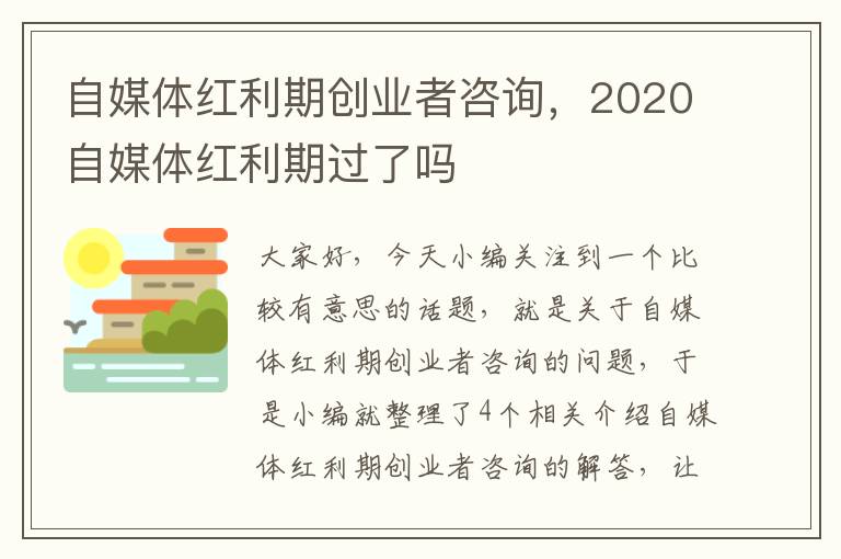 自媒体红利期创业者咨询，2020自媒体红利期过了吗