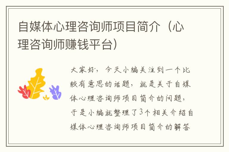 自媒体心理咨询师项目简介（心理咨询师赚钱平台）