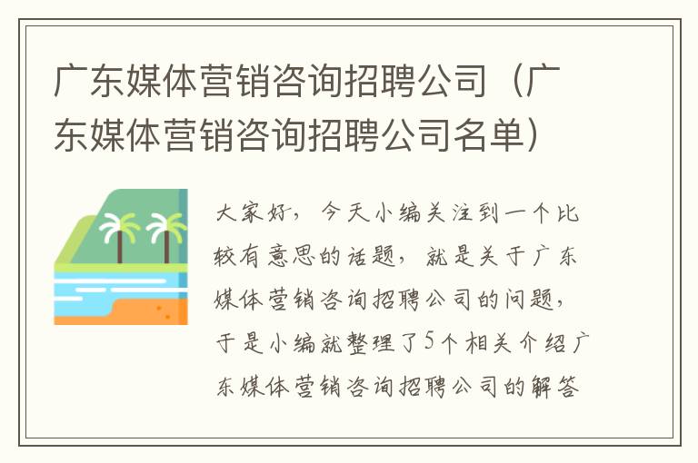 广东媒体营销咨询招聘公司（广东媒体营销咨询招聘公司名单）