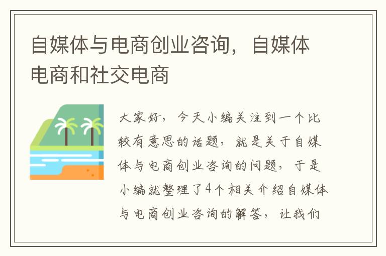 自媒体与电商创业咨询，自媒体电商和社交电商