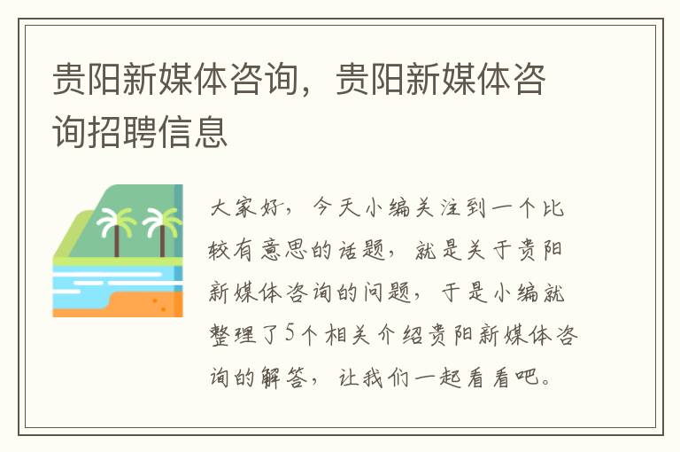 贵阳新媒体咨询，贵阳新媒体咨询招聘信息