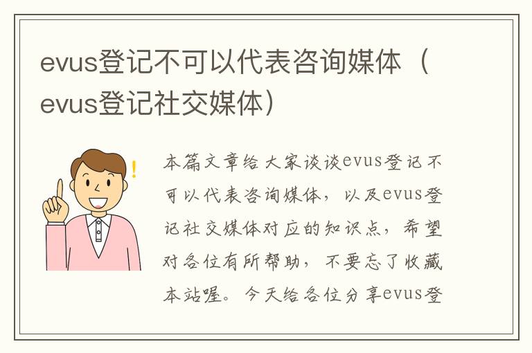 evus登记不可以代表咨询媒体（evus登记社交媒体）