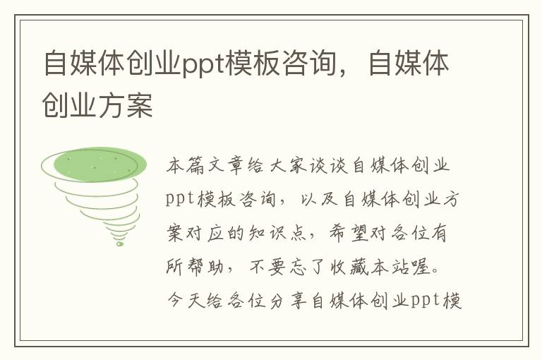 自媒体创业ppt模板咨询，自媒体创业方案