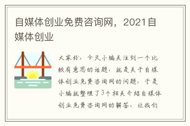 自媒体创业免费咨询网，2021自媒体创业