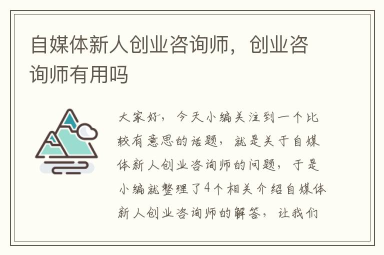 自媒体新人创业咨询师，创业咨询师有用吗