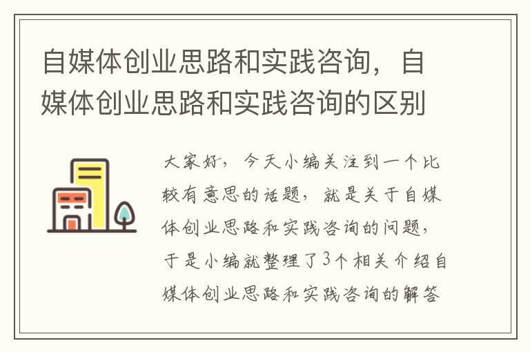 自媒体创业思路和实践咨询，自媒体创业思路和实践咨询的区别