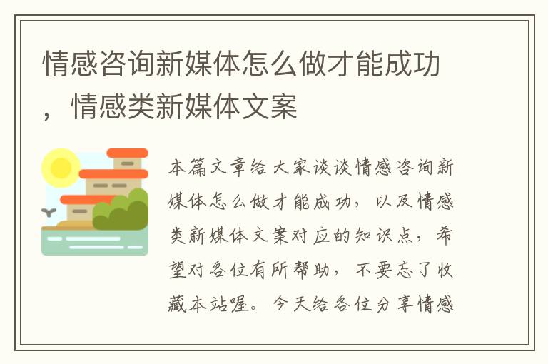 情感咨询新媒体怎么做才能成功，情感类新媒体文案