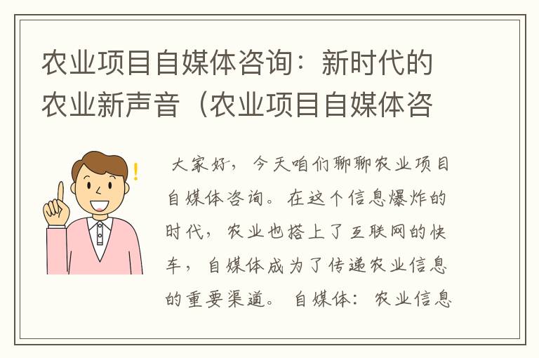 农业项目自媒体咨询：新时代的农业新声音（农业项目自媒体咨询方案）